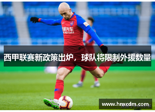 西甲联赛新政策出炉，球队将限制外援数量
