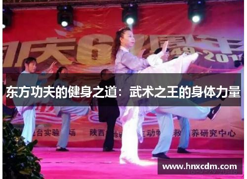 东方功夫的健身之道：武术之王的身体力量