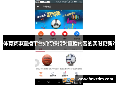 体育赛事直播平台如何保持对直播内容的实时更新？