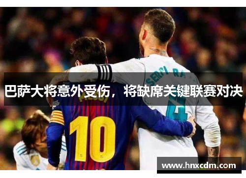 巴萨大将意外受伤，将缺席关键联赛对决