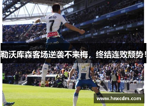 勒沃库森客场逆袭不来梅，终结连败颓势！