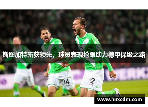 斯图加特斩获领先，球员表现抢眼助力德甲保级之路