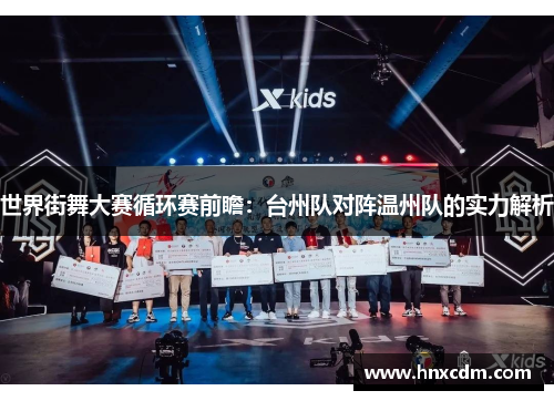 世界街舞大赛循环赛前瞻：台州队对阵温州队的实力解析