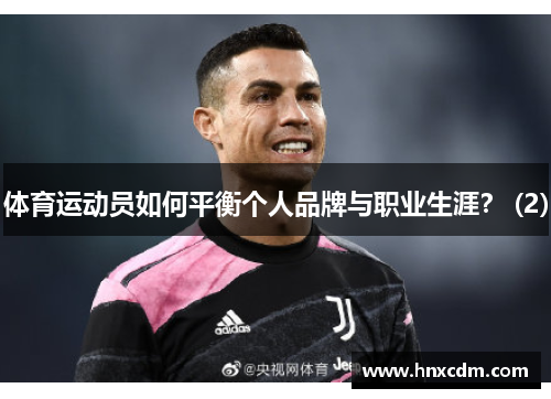 体育运动员如何平衡个人品牌与职业生涯？ (2)