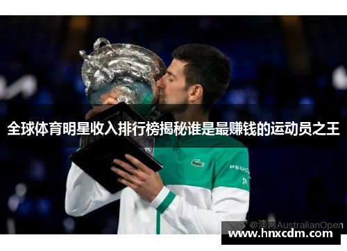全球体育明星收入排行榜揭秘谁是最赚钱的运动员之王