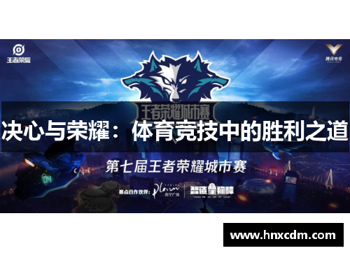 决心与荣耀：体育竞技中的胜利之道
