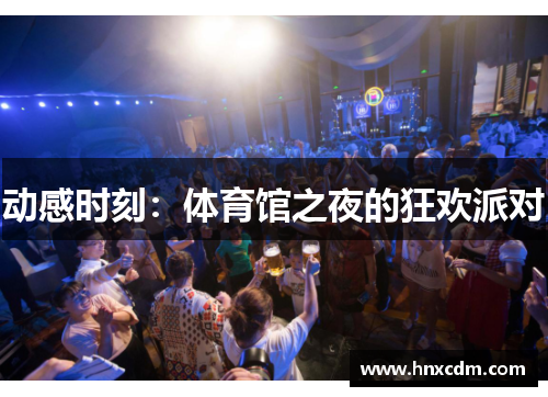 动感时刻：体育馆之夜的狂欢派对