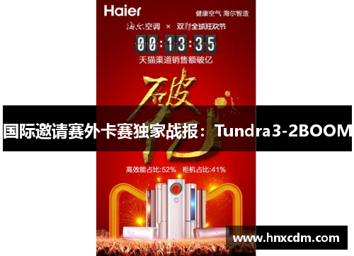 国际邀请赛外卡赛独家战报：Tundra3-2BOOM