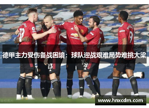 德甲主力受伤备战困境：球队迎战艰难局势难挑大梁