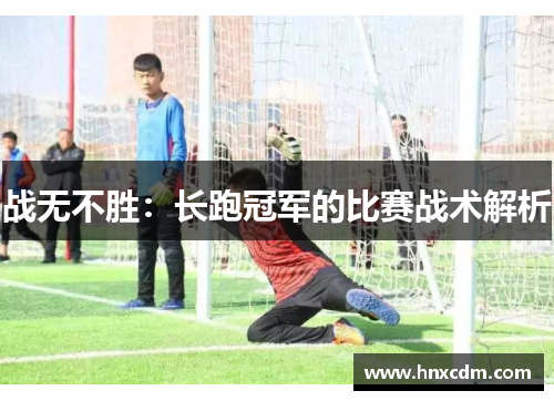 战无不胜：长跑冠军的比赛战术解析