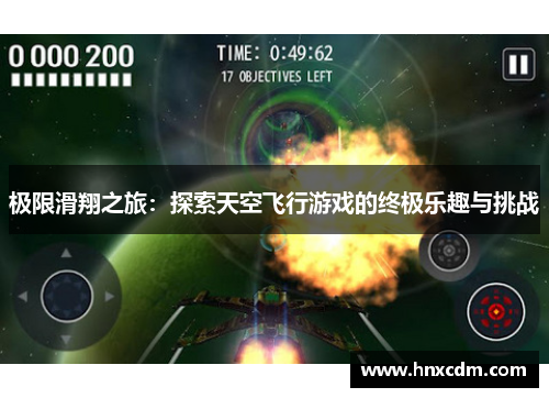 极限滑翔之旅：探索天空飞行游戏的终极乐趣与挑战