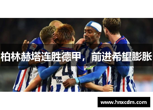 柏林赫塔连胜德甲，前进希望膨胀