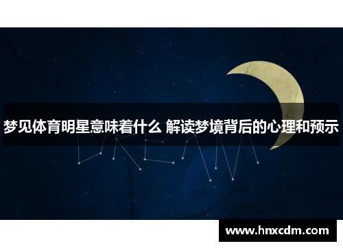 梦见体育明星意味着什么 解读梦境背后的心理和预示