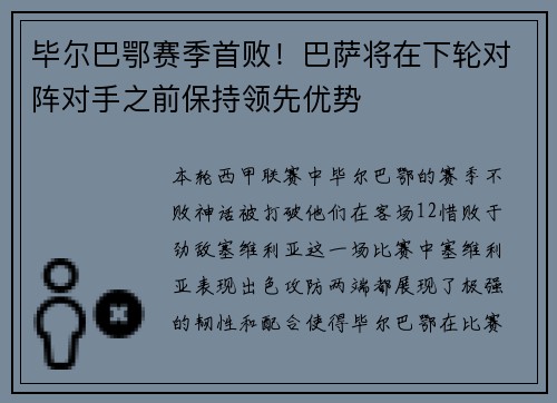 毕尔巴鄂赛季首败！巴萨将在下轮对阵对手之前保持领先优势