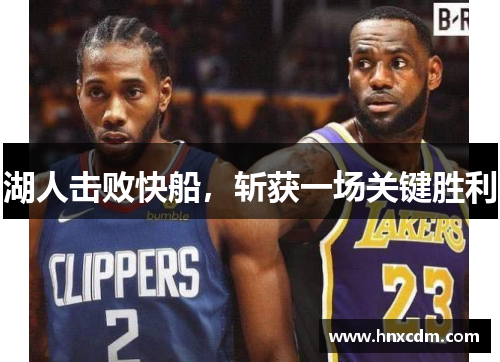 湖人击败快船，斩获一场关键胜利