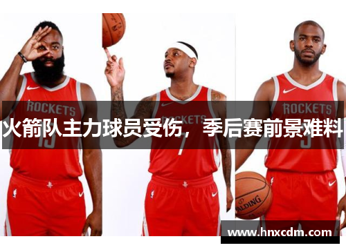 火箭队主力球员受伤，季后赛前景难料