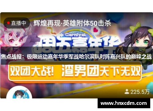 焦点战报：极限运动嘉年华季军战哈尔滨队对阵嘉兴队的巅峰之战