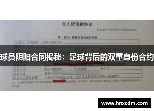 球员阴阳合同揭秘：足球背后的双重身份合约