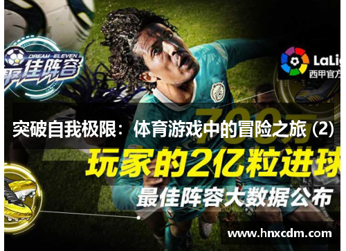 突破自我极限：体育游戏中的冒险之旅 (2)
