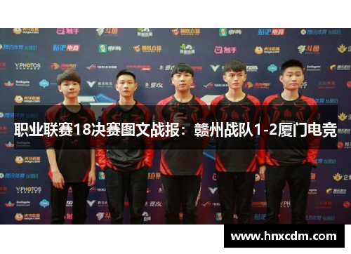 职业联赛18决赛图文战报：赣州战队1-2厦门电竞