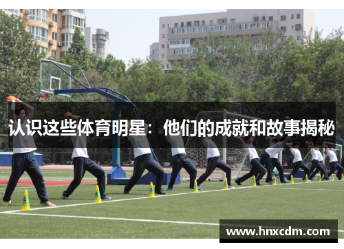 认识这些体育明星：他们的成就和故事揭秘