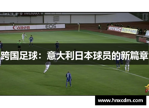 跨国足球：意大利日本球员的新篇章