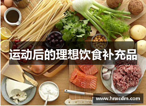 运动后的理想饮食补充品