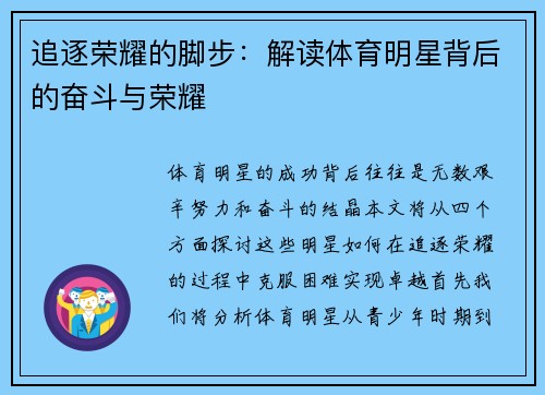 追逐荣耀的脚步：解读体育明星背后的奋斗与荣耀