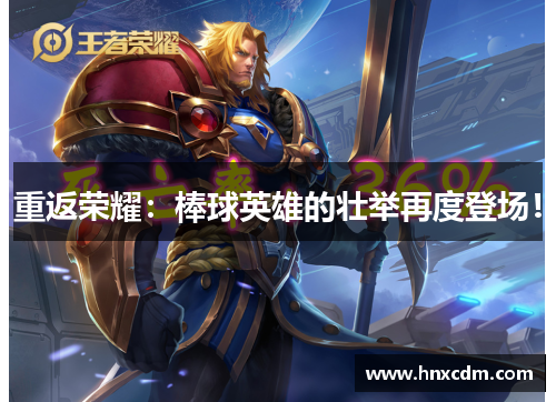 重返荣耀：棒球英雄的壮举再度登场！