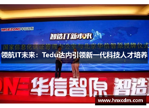 领航IT未来：Tedu达内引领新一代科技人才培养