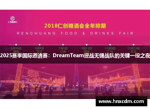 2025赛季国际邀请赛：DreamTeam迎战无锡战队的关键一役之夜