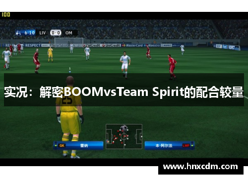实况：解密BOOMvsTeam Spirit的配合较量