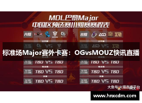 标准场Major赛外卡赛：OGvsMOUZ快讯直播