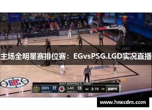 主场全明星赛排位赛：EGvsPSG.LGD实况直播