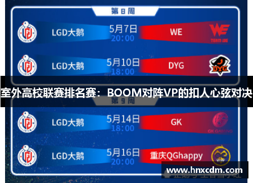 室外高校联赛排名赛：BOOM对阵VP的扣人心弦对决