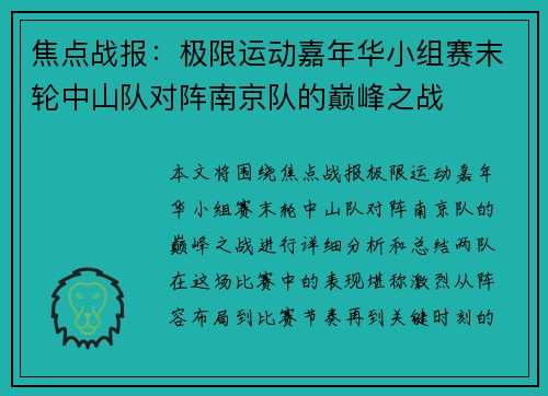 焦点战报：极限运动嘉年华小组赛末轮中山队对阵南京队的巅峰之战