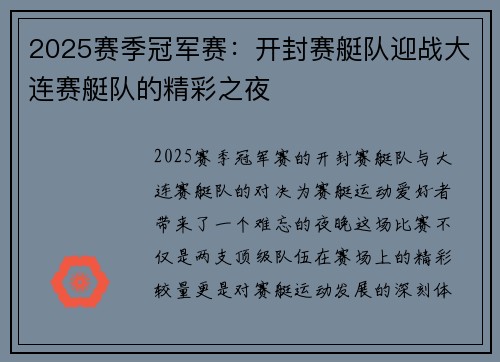 2025赛季冠军赛：开封赛艇队迎战大连赛艇队的精彩之夜