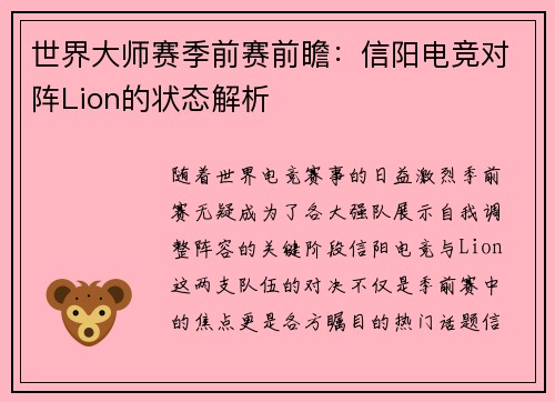 世界大师赛季前赛前瞻：信阳电竞对阵Lion的状态解析