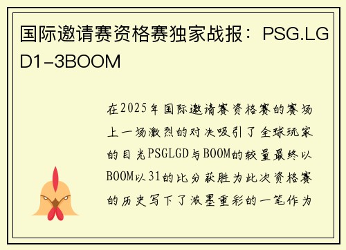 国际邀请赛资格赛独家战报：PSG.LGD1-3BOOM