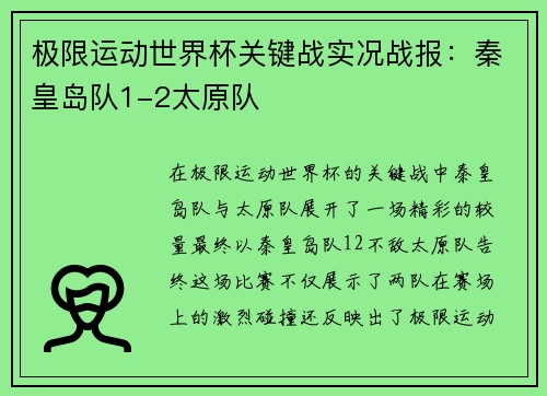极限运动世界杯关键战实况战报：秦皇岛队1-2太原队