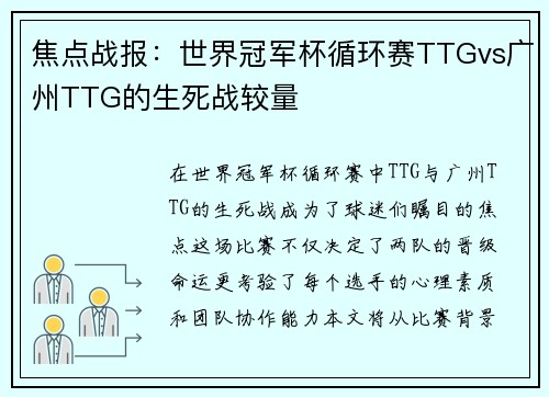 焦点战报：世界冠军杯循环赛TTGvs广州TTG的生死战较量