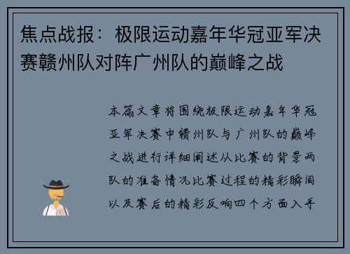 焦点战报：极限运动嘉年华冠亚军决赛赣州队对阵广州队的巅峰之战