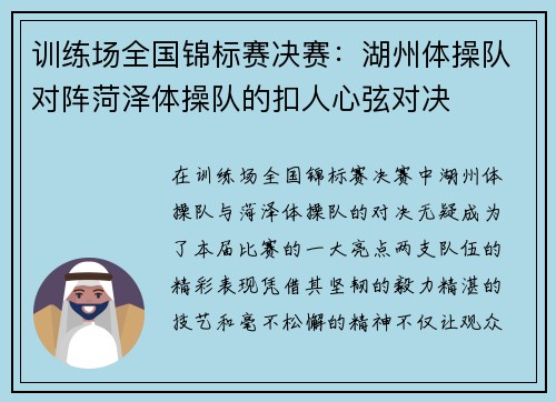 训练场全国锦标赛决赛：湖州体操队对阵菏泽体操队的扣人心弦对决