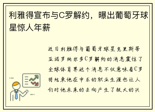 利雅得宣布与C罗解约，曝出葡萄牙球星惊人年薪