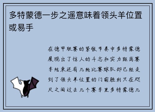 多特蒙德一步之遥意味着领头羊位置或易手