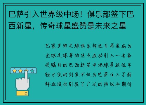 巴萨引入世界级中场！俱乐部签下巴西新星，传奇球星盛赞是未来之星